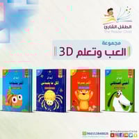 مجموعة العب وتعلم - ثلاثي الابعاد (4 كتب)