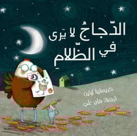 الدجاج لا يرى في الظلام