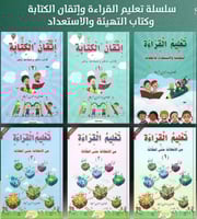 سلسلة تعليم القراءة وإتقان الكتابة وكتاب التهيئة و...