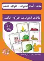 بطاقات أصالة: الحيوانات،الفواكه والخضار