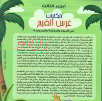 حكايات غرس القيم في البيت والروضة والمدرسة ج3