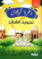 زهرة الريحان في تجويد القران المستوى الرابع