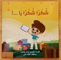 شكرا شكرا يا ...!