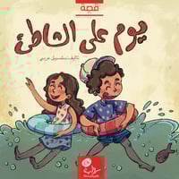 يوم على الشاطئ