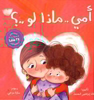 أمي ماذا لو…؟