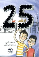 الرقم 25