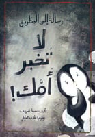 رسالة إلى البطريق .. لا تخبر أمك!