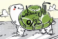 الكل ينتظر دوره