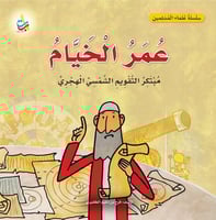 عمر الخيام مبتكر التقويم الشمسي الهجري