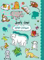 أبحث وألصق حيوانات العالم