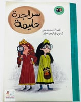 سر الجدة حليمة