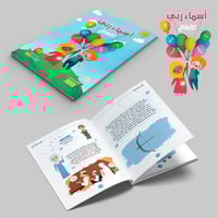 أسماء ربي للأطفال - الجزء الأول