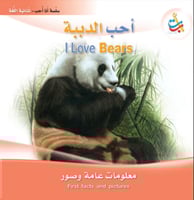 أحب الدببة - سلسلة أنا أحب - ثنائية اللغة