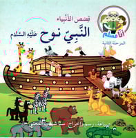 النبي نوح عليه السلام - قصص الأنبياء