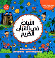 النبات في القران الكريم