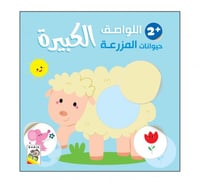 اللواصق الكبيرة - حيوانات المزرعة +2