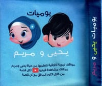 كتابي الأول يوميات يحيى و مريم - كتاب قماشي