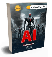 رواية AI (الذكاء الاصطناعي)