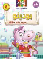 8- بودينو يحرص على نظافته +4