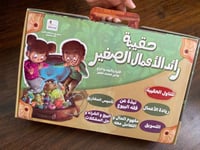 حقيبة رائد الأعمال الصغير