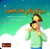 من أين يأتي هذا الضوء