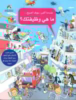 ماهي وظيفتك؟ - سلسلة عندما أكبر, سوف أصبح...