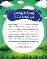 زهرة الريحان في تجويد القران المستوى الثالث