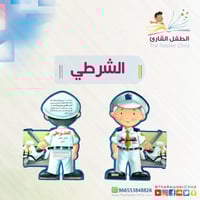 سلسلة هذا أنا - الشرطي