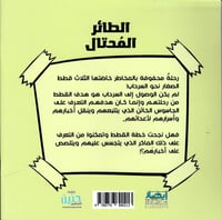 الطائر المحتال