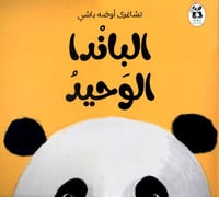 الباندا الوحيد