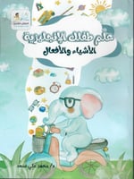 علم طفلك الإنجليزية ، الأفعال والأشياء