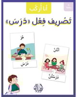 أنا أركب تصريف فعل (درس)