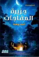 جزيرة المفاجآت - رواية