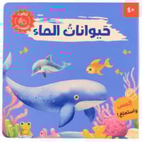 كتابي المسموع - أصوات الحيوانات ( حيوانات الماء )