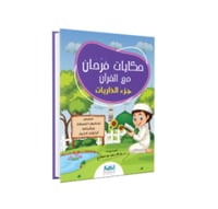 حكايات فرحان مع القران ج4 - جزء الذاريات