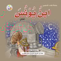 ابن يونس الفلكي