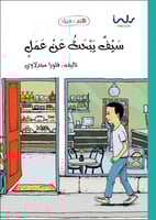 سيف يبحث عن عمل