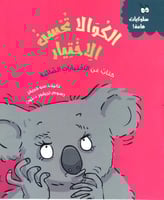 الكوالا تحسن الاختيار كتاب عن الاختيارات الصائبة