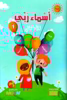 أسماء ربي للأطفال - الجزء الأول