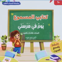 كتابي المسموع: يوم في مدرستي