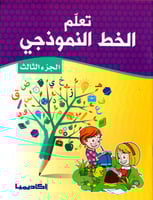 تعلم الخط النموذجي - الجزء الثالث