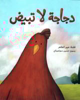 دجاجة لا تبيض