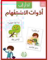 أنا أركب أدوات الاستفهام