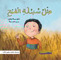 سلسلة حكايات تطوير الذات (5 كتب)