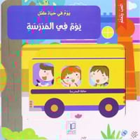 يوم في حياة طفل: يوم في المدرسة