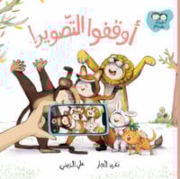 أوقفوا التصوير