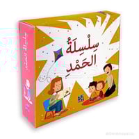 سلسلة الحمد