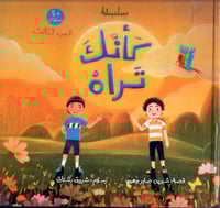 كأنك تراه - الجزء الثالث