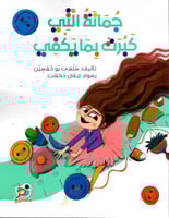 جمانة التي كبرت بما يكفي