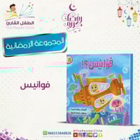 فوانيس - كتيب مع نشيد